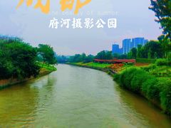 -府河摄影公园