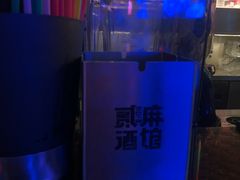 -贰麻酒馆(1912店)