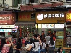 -徐亮烤蹄(建设路店)