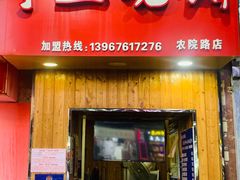 门面-徐禾记手工烧饼(农院路店)