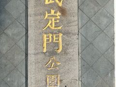 -武定门公园