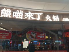 -熊喵来了火锅·牧场好肉(邯郸邯山万达店)