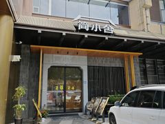 -简小舍·民间手艺菜(武昌江滩店)