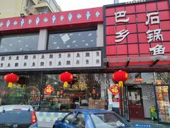 -巴乡石锅鱼(密云店)