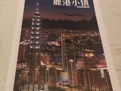 -鹿港小镇(黄金店)