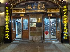 -连云港民主路老街