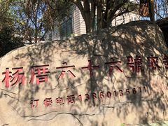 -杨厝六十六农庄农舍(杨厝路店)