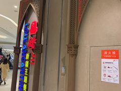 -楼兰新疆主题餐厅(苏州中心店)