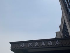 -常州逸高酒店-中餐厅