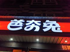 -芭夯兔·无骨兔汤锅(上江北店)