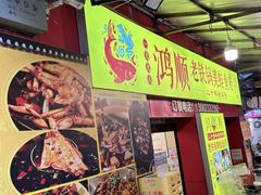 -鸿顺老铁锅美蛙鱼府(解放碑店)