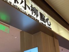 门面-苏小柳点心·手作小笼包(浦东嘉里城分院)