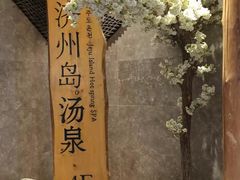 -济州岛汤泉(广宜店)