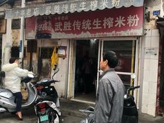 门面-武胜传统生榨米粉