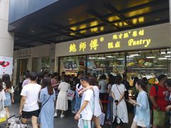 -鲍师傅糕点(春熙路店)