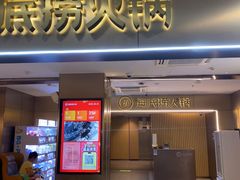 -海底捞火锅(王府井银泰in88店)