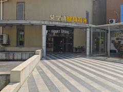 -艾型动健身游泳(环宇城店)