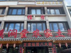 -溪涧堂农家土菜(神仙居店)