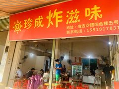门面-珍成炸滋味