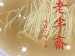 -老半斋(福州路店)