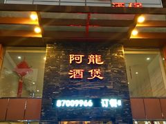 门面-阿龙酒煲(海宁新苑路店)