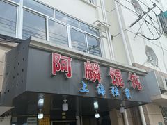 -阿麟馄饨(延长路店)