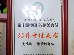 -大鸿运酒店·苏州菜·松鼠桂鱼(观前街店)