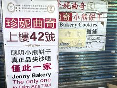 -珍妮曲奇聪明小熊(尖沙咀店)