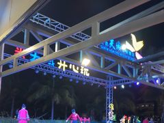 -渔家火锅·海鲜自助餐·演艺(亚龙湾天域酒店)