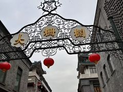 -北京前门大栅栏