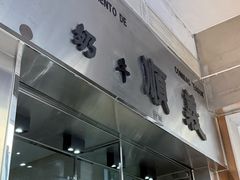 -义顺牛奶公司(新马路老店)