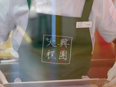 -阮大兴糕团(日月光中心店)