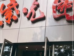 门面-紫光园(创始店)