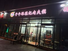 -子午路张记肉夹馍(翠华路店)