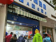 门面-芳婆糕团店(王府大街店)