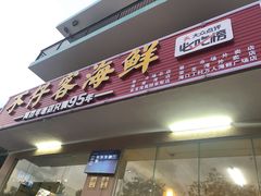 门面-琼大师东方烤乳猪(亚特兰蒂斯店)