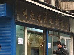 门面-刘老虎肉丸糊辣汤(总店)