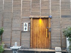 -鸟幸 TORISAKI 炭火居酒屋