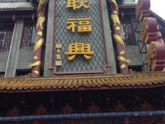 门面-耿福兴(凤凰美食街店)