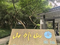-山外山菜馆(玉泉路店)