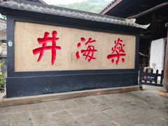 -燊海井