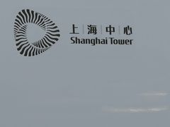 -上海中心大厦