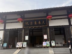 -大唐贡茶院
