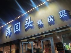 门面-再回头私房菜·老南京菜