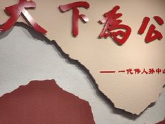 -上海孙中山故居纪念馆