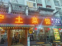 -宋记冕宁土菜馆(海门渔村二店)