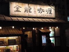 门面-金龙咖喱