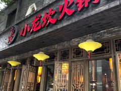 门面-小龙坎火锅(双林店)