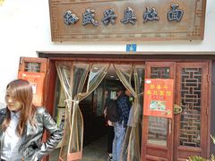 门面-孙盛兴奥灶面馆·蟹黄面·三虾面(山塘街总店)