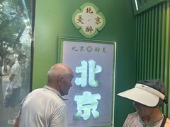 -南锣鼓巷